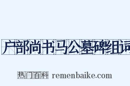 户部尚书马公墓碑组词是什么意思的图片